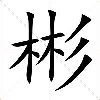 彬意思|彬:汉字彬的意思/解释/字义/来源